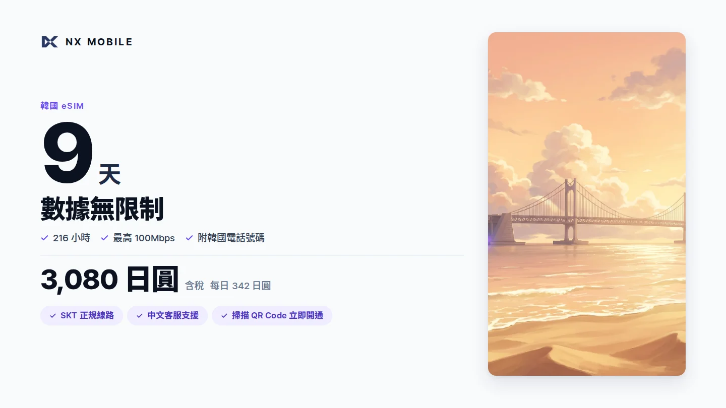 NX MOBILE 韓國 eSIM 數據無限制 9 天（SKT 正規線路）